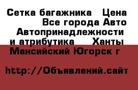 Сетка багажника › Цена ­ 2 000 - Все города Авто » Автопринадлежности и атрибутика   . Ханты-Мансийский,Югорск г.